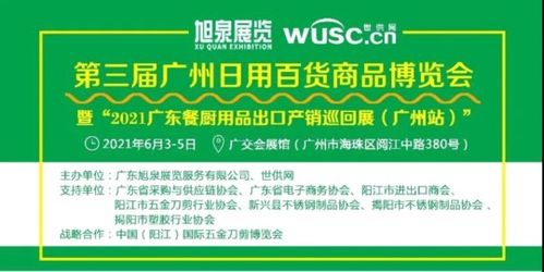 新元素新看点 第三届广州日用百货 商品博览会