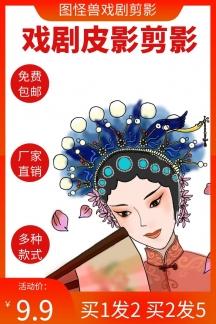戏剧皮影剪影红色狂欢日用百货主图