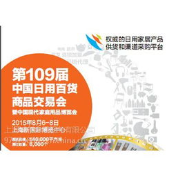 2015中国日用百货商品交易会价格 2015中国日用百货商品交易会型号规格