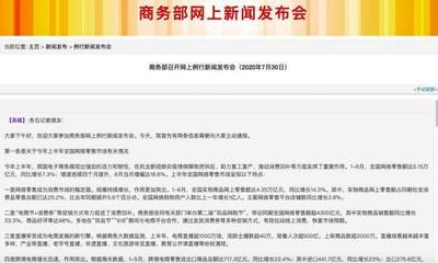 商务部:上半年全国实物商品网上零售额4.35万亿元 同比增长14.3%