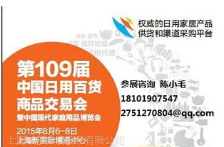 2015第109届中国日用百货商品交易会暨中国现代家庭用品博览会