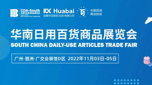 cdas华南日用百货商品展,将于11月3 5日在广交会展馆举办