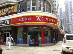 万嘉超市 群众路店