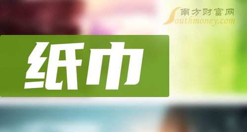 a股2024年纸巾概念股龙头名单汇总