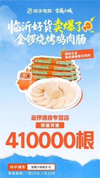 热度和销量双丰收 快手电商 宝藏小城 计划首站告捷